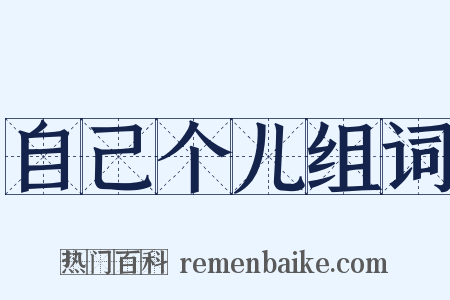 自己个儿组词是什么意思的图片